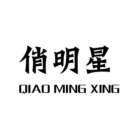 俏明星