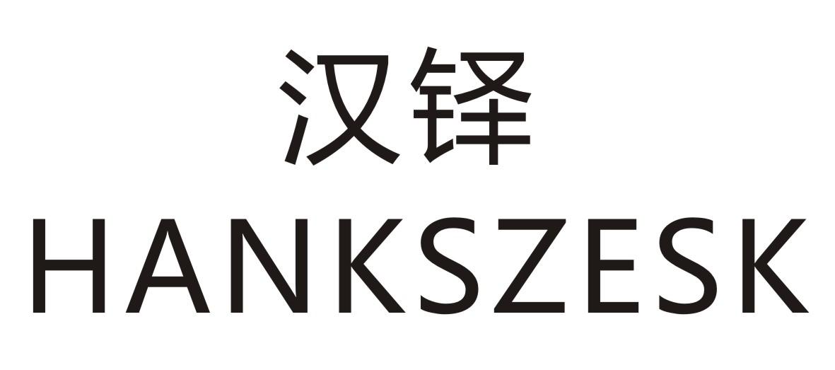 汉铎    HANKSZESK