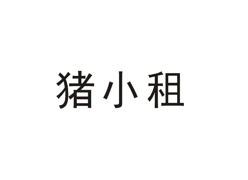 猪小租
