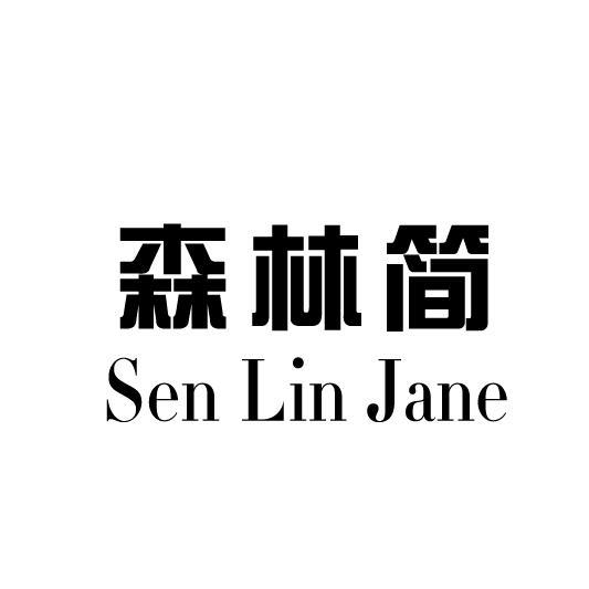 森林简 SEN LIN JANE