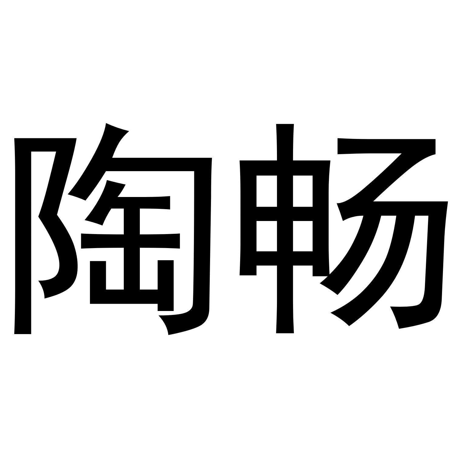 陶畅