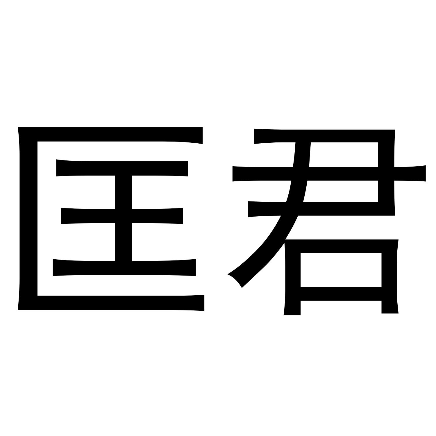 匡君