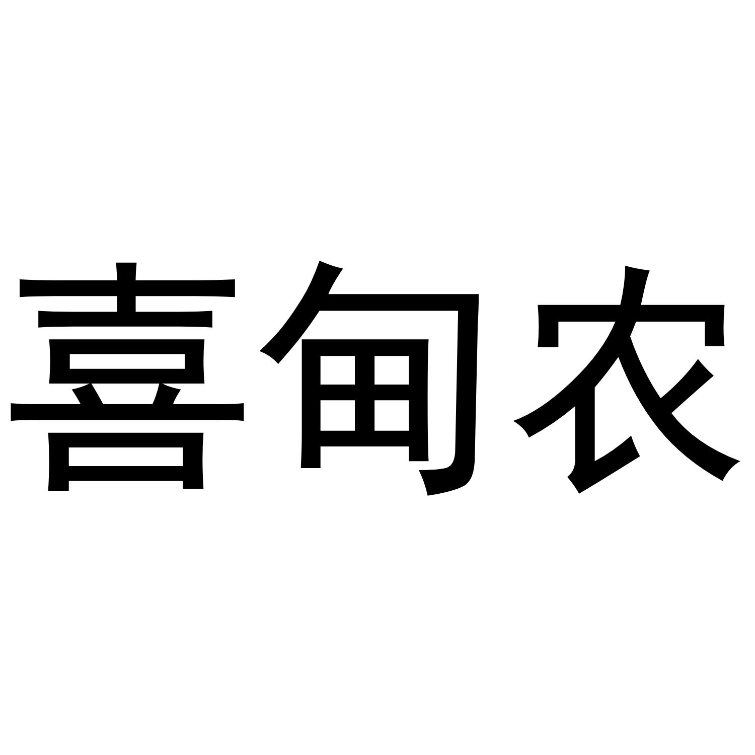 喜甸农