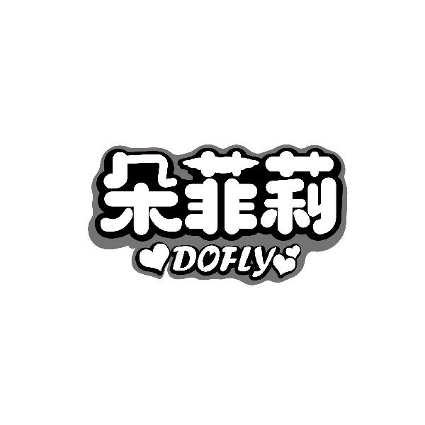 朵菲莉
DOFLY