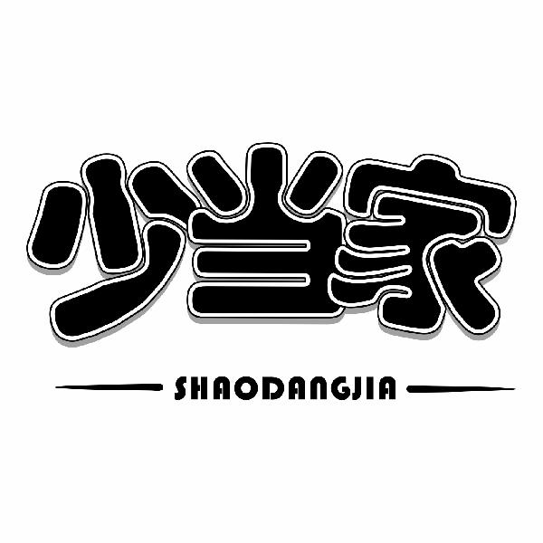 少当家SHAODANGJIA