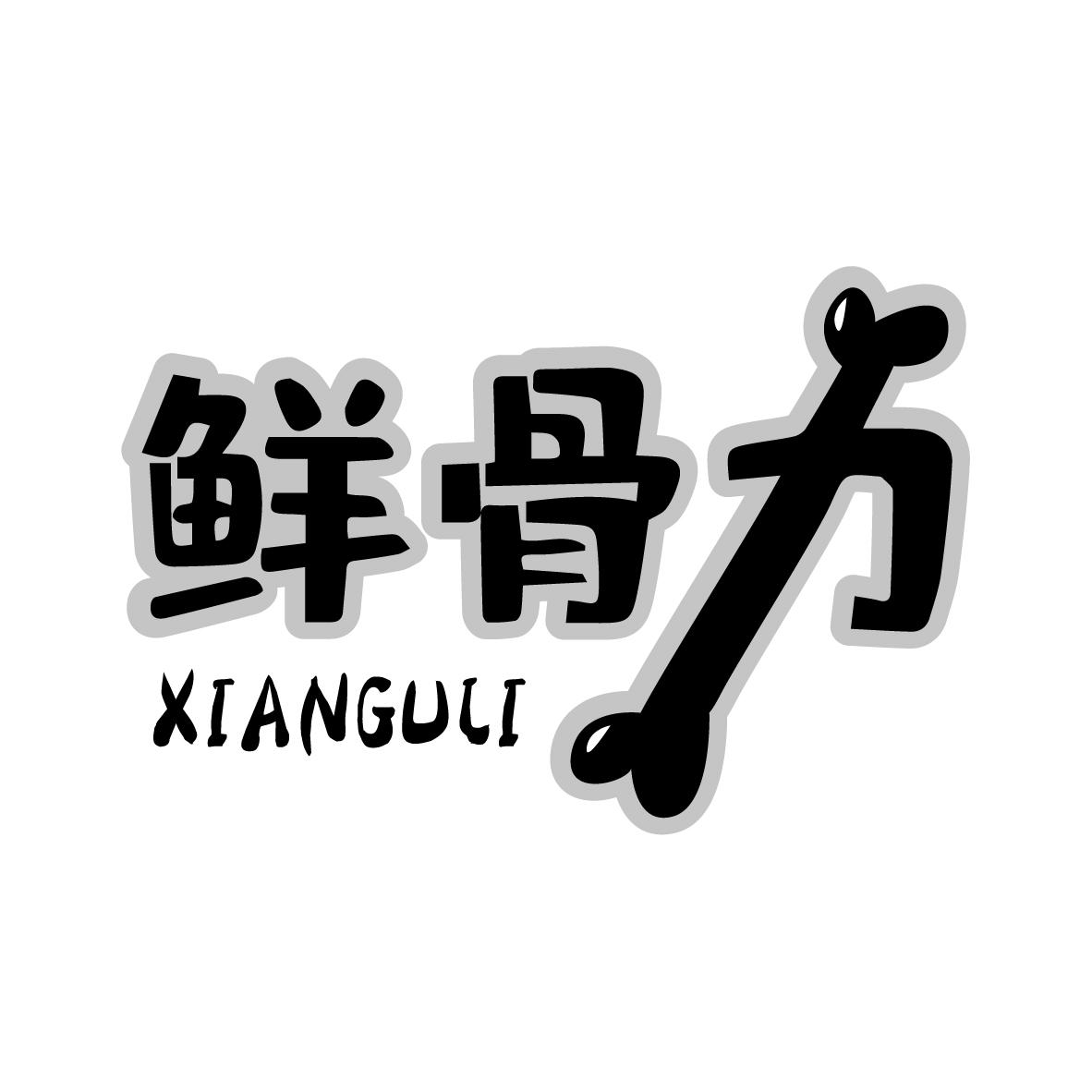 鲜骨力
XIANGULI