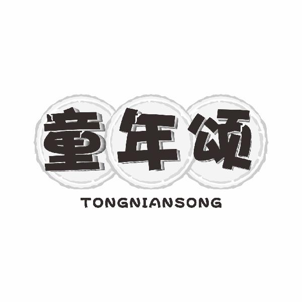 童年颂TONGNIANSONG
12+35+41类同名