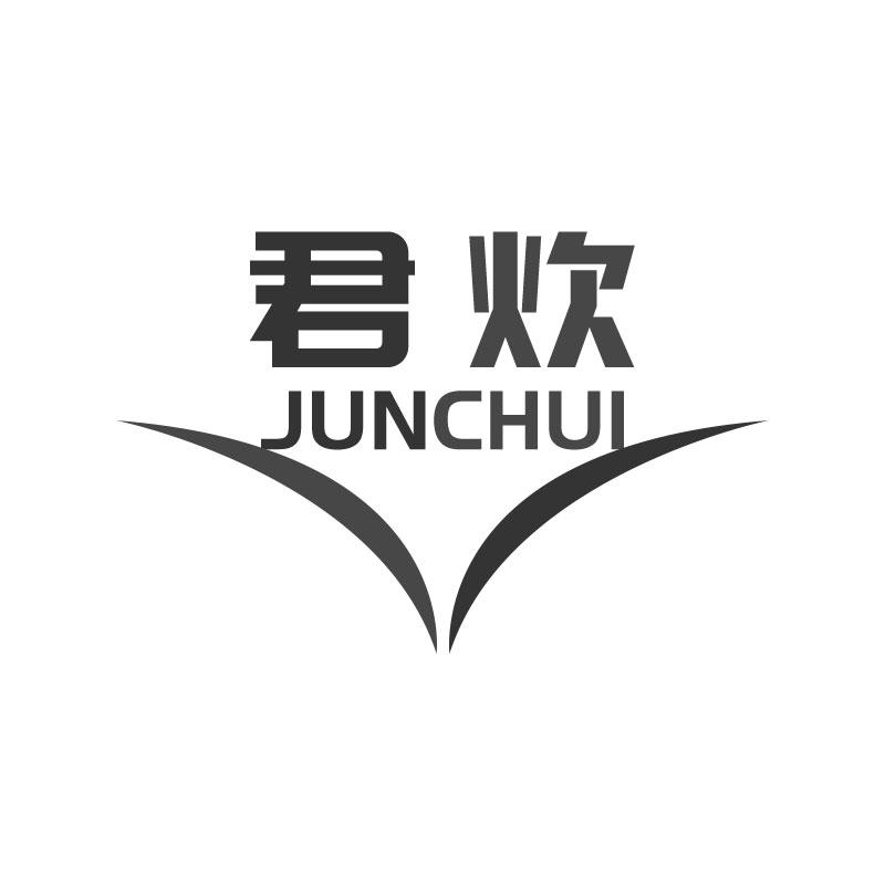 君炊JUNCHUI