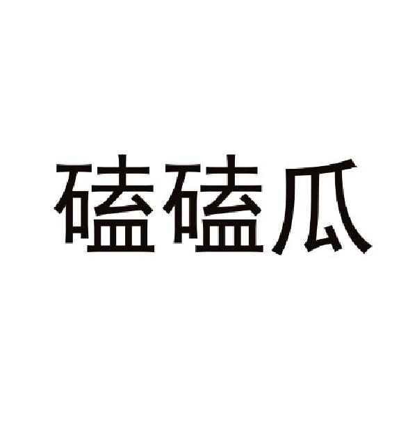 磕瓜瓜
