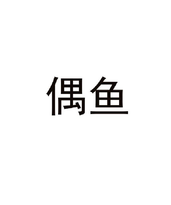 偶鱼