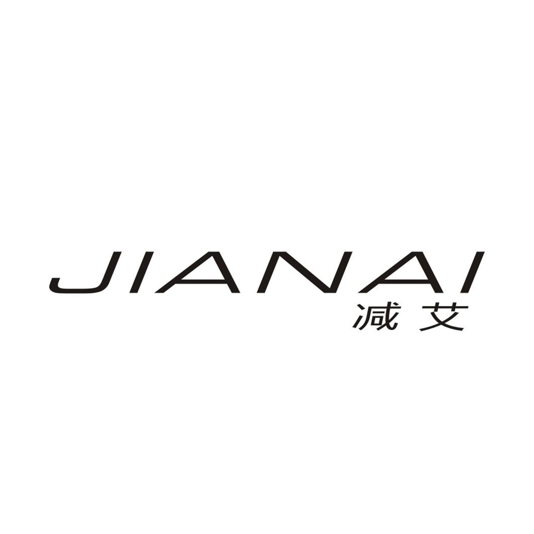 减艾JIANAI