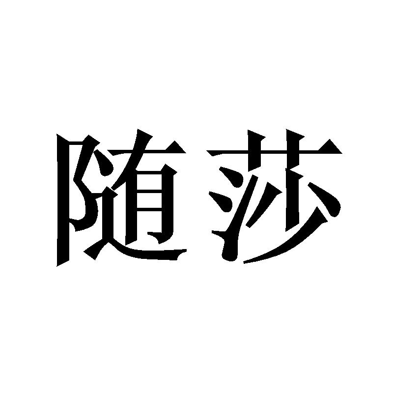 随莎