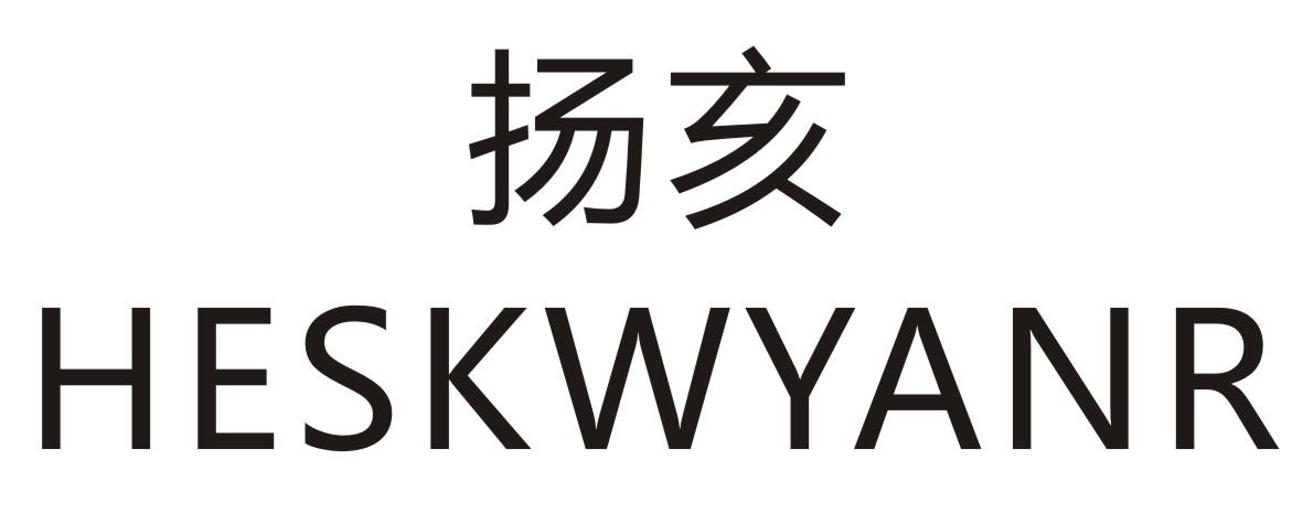 扬亥 HESKWYANR