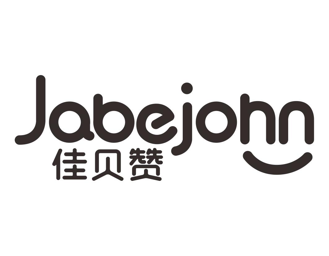 佳贝赞Jabejohn