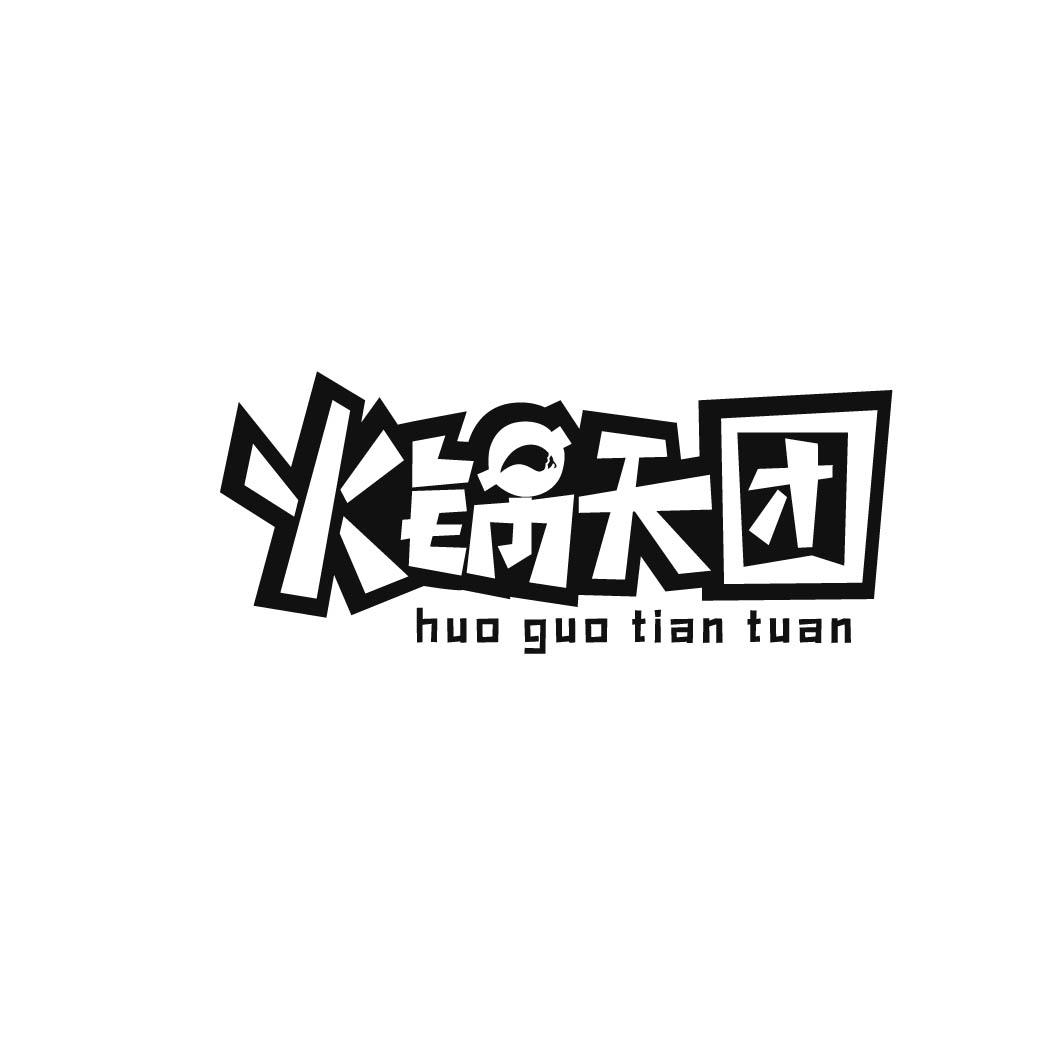火锅天团 