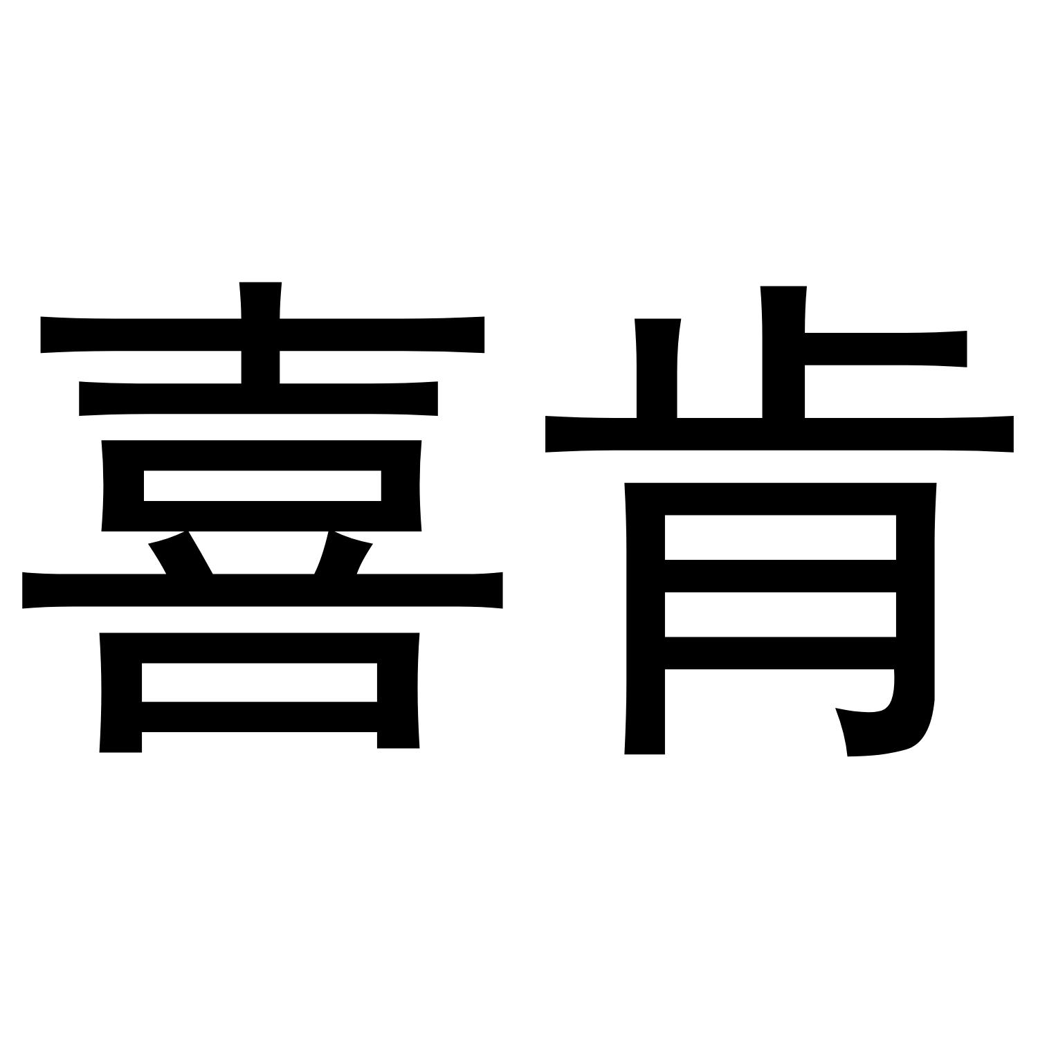 喜肯