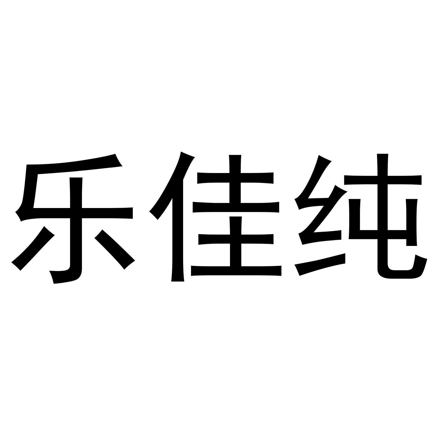 乐佳纯