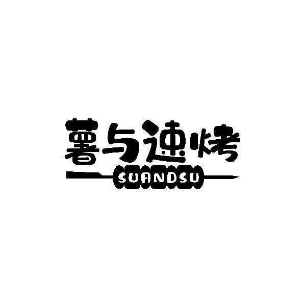 薯与速烤
SUANDSU