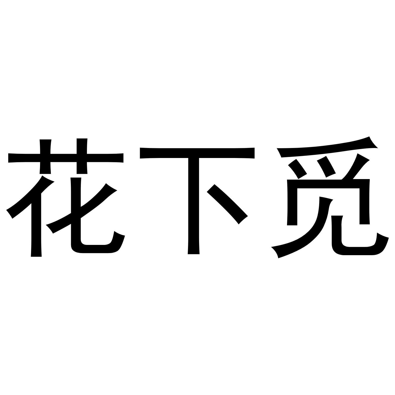 花下觅