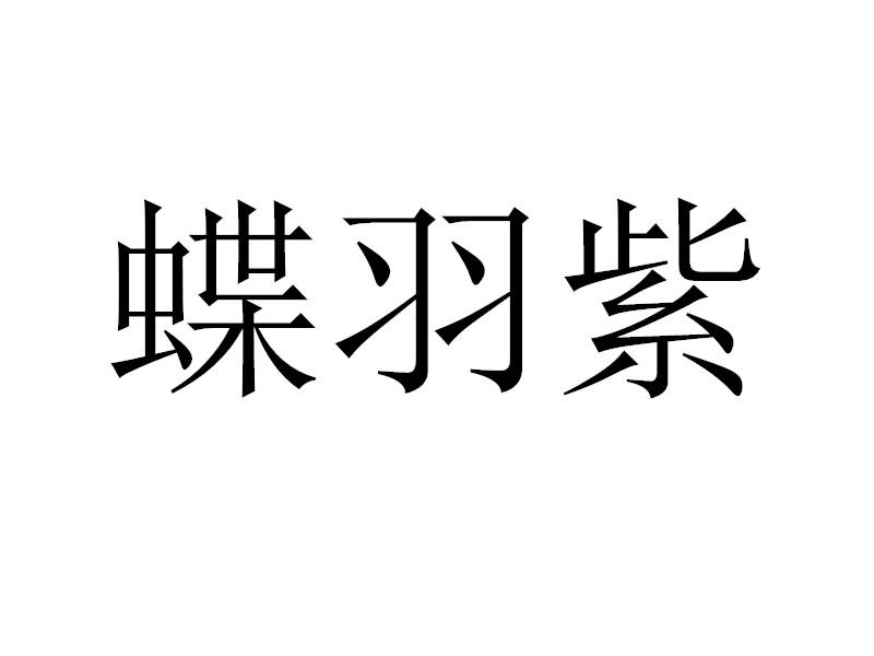 蝶羽紫