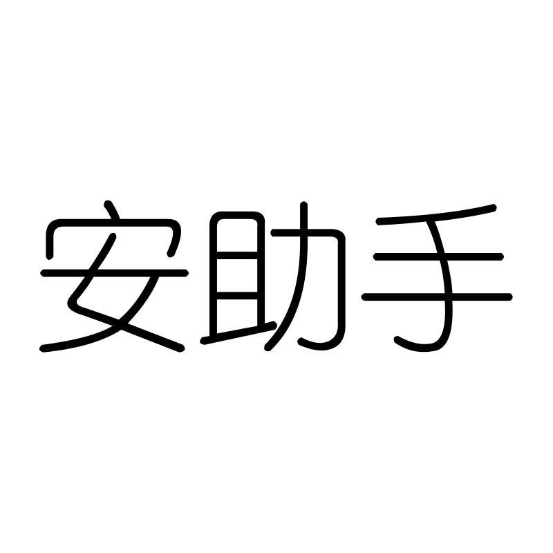 安助手