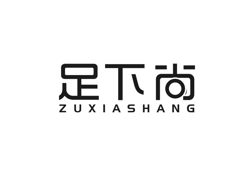 足下尚