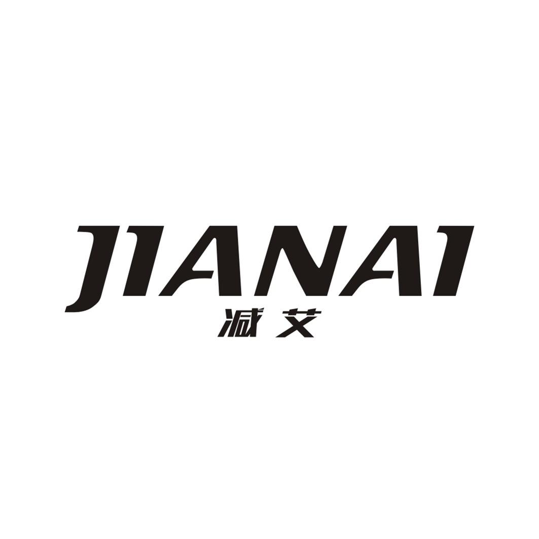 减艾JIANAI