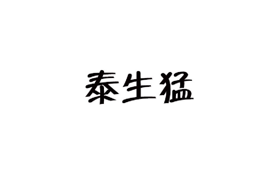 泰生猛
