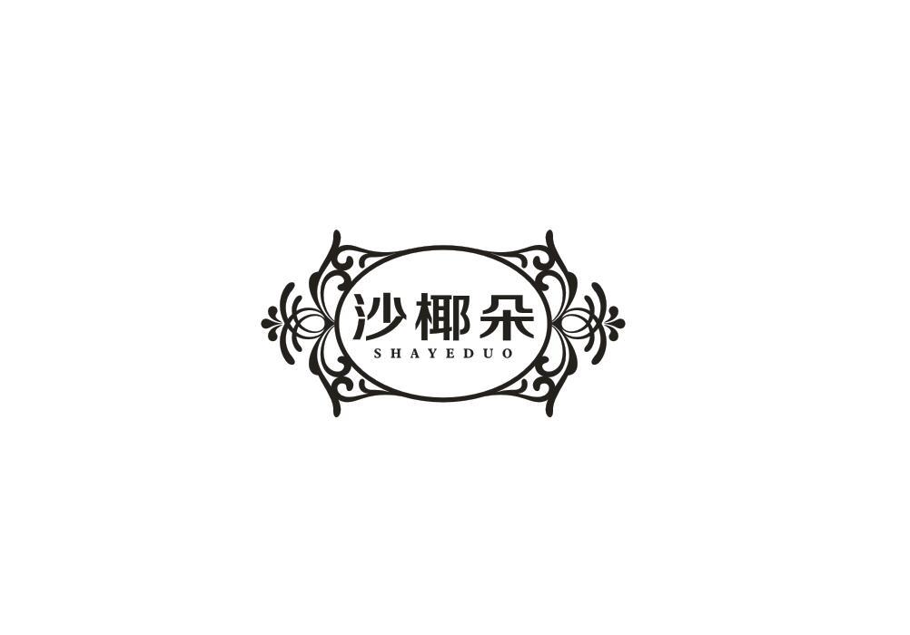 沙椰朵