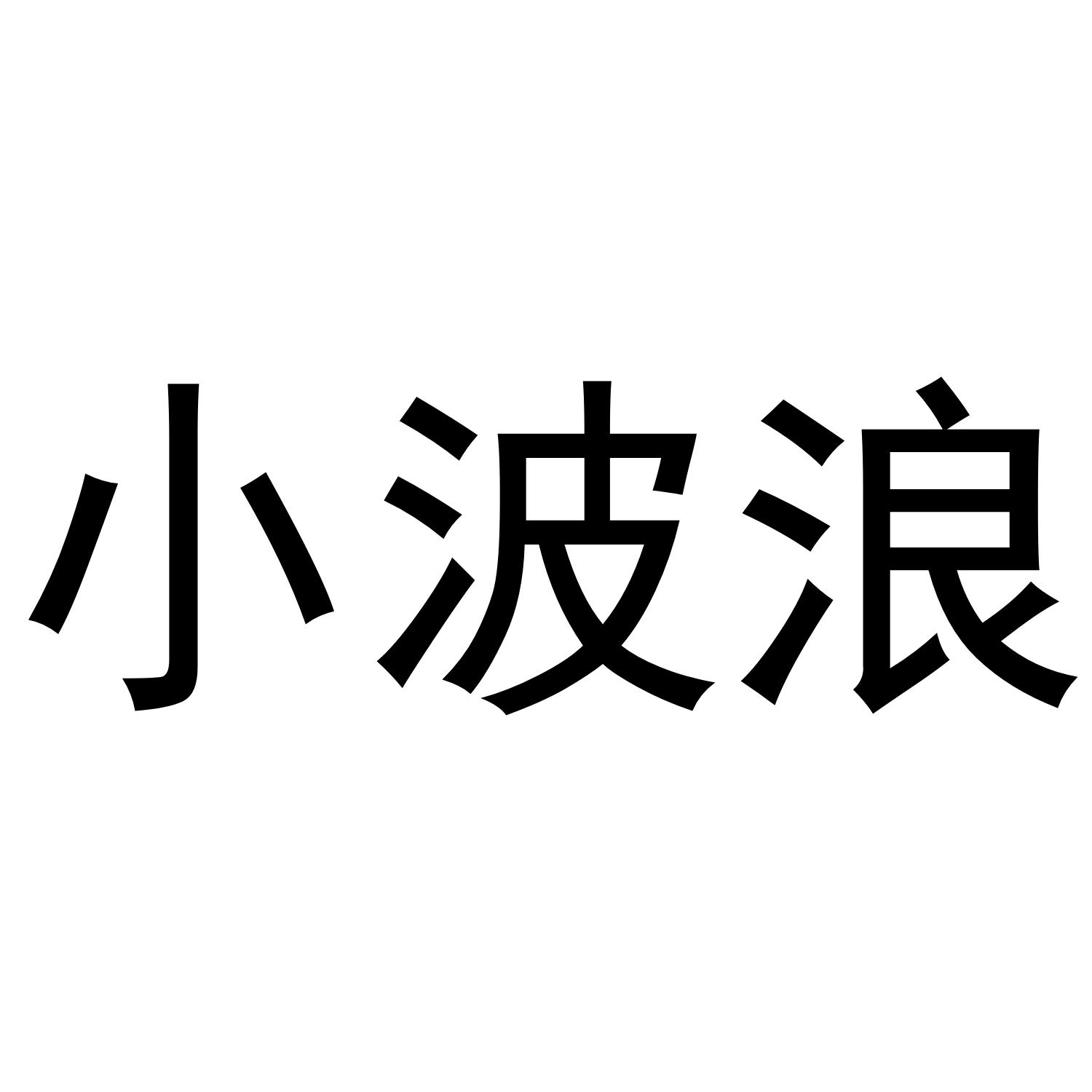 小波浪