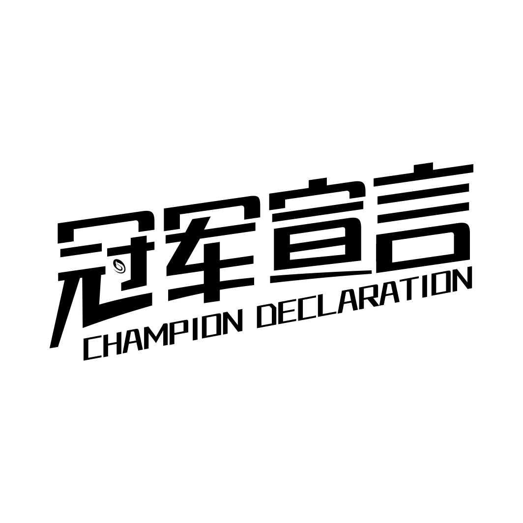 冠军宣言CHAMPION DECLARATION