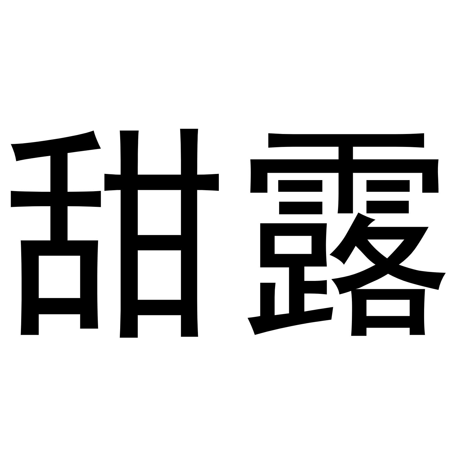 甜露