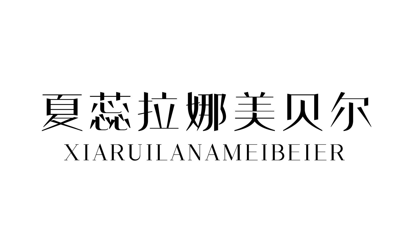 夏蕊拉娜美尔 