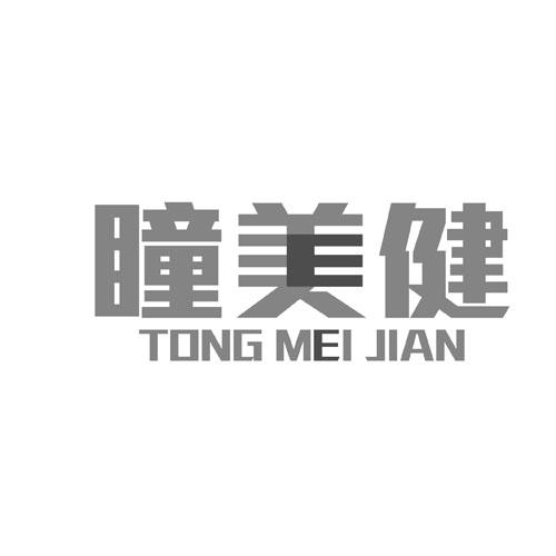瞳美健