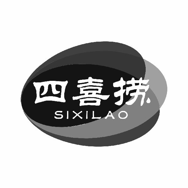 四喜捞