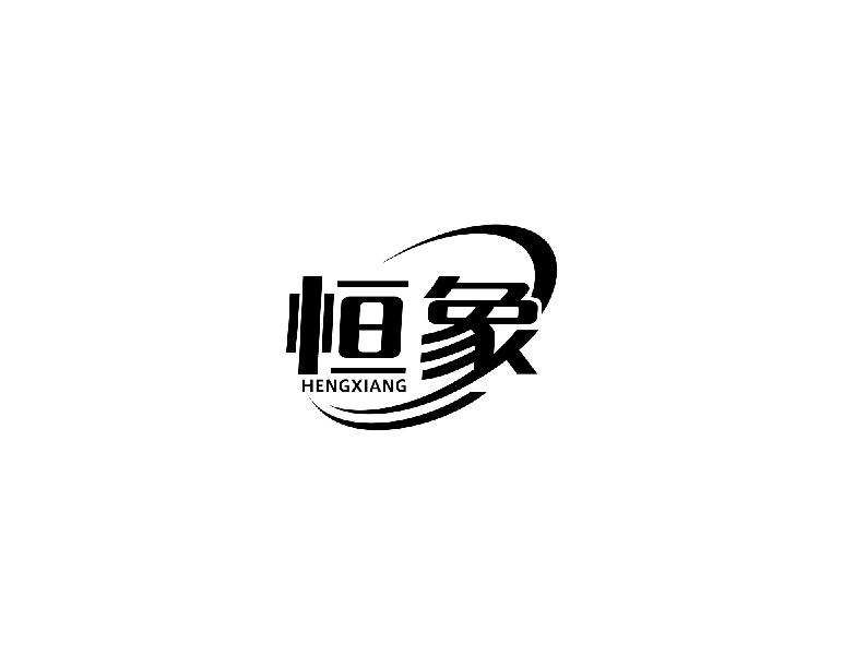 恒象