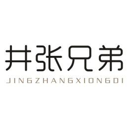 井张史弟
