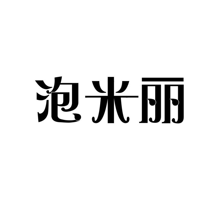 泡米丽 