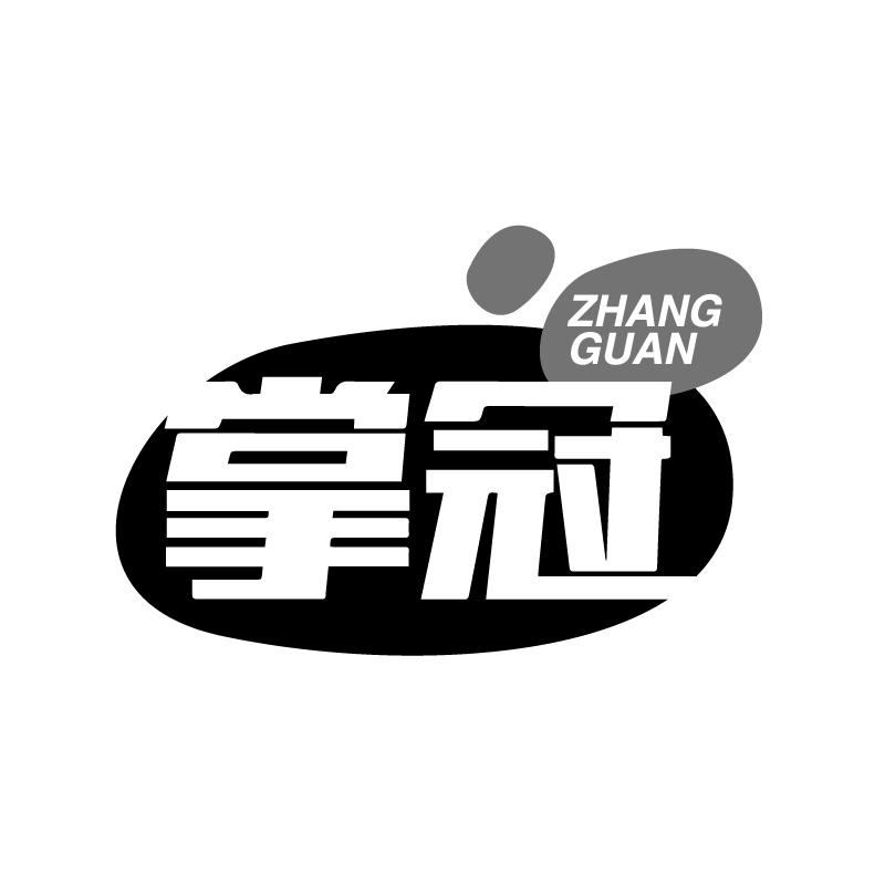 掌冠
