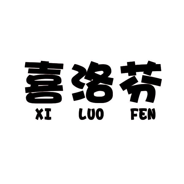 喜洛芬