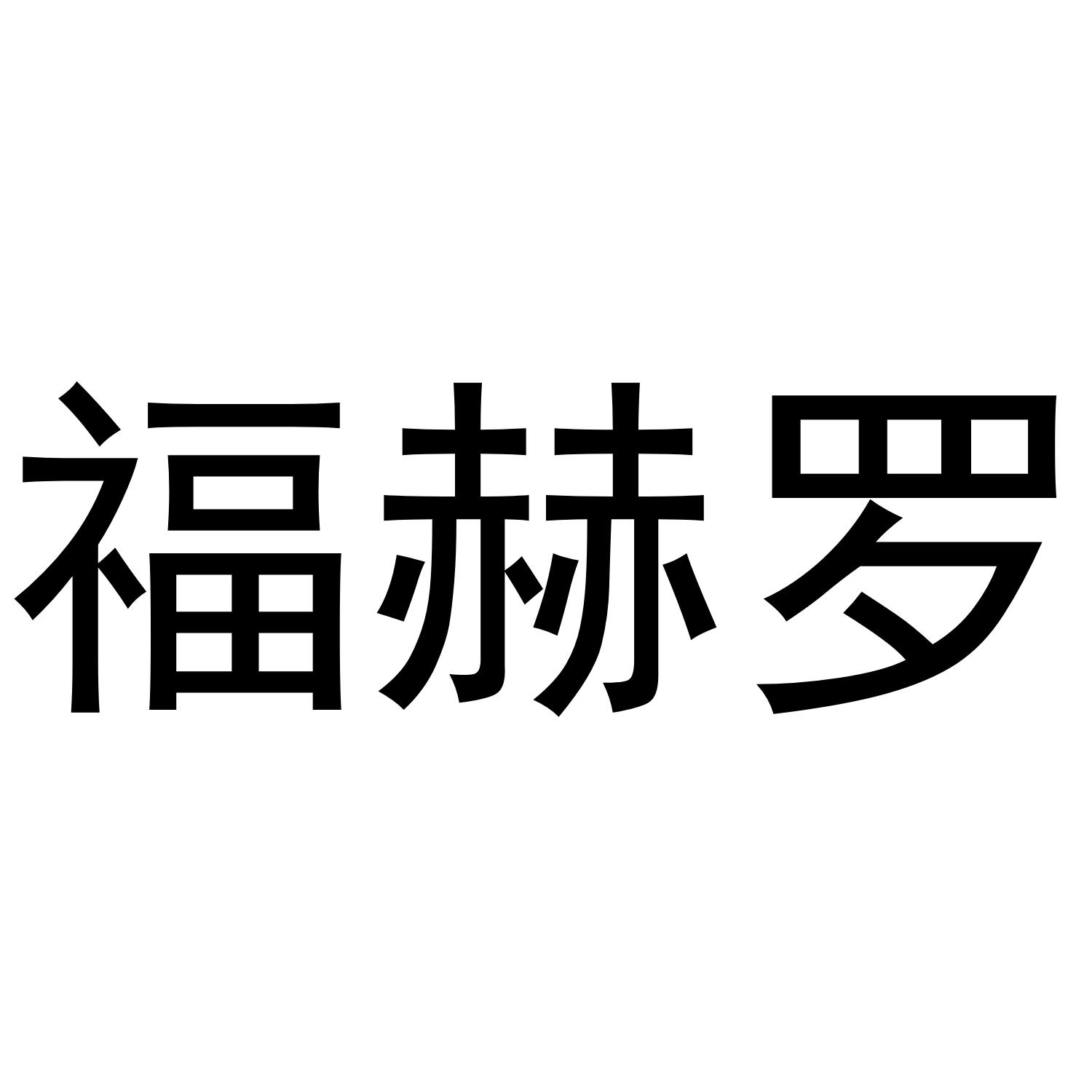 福赫罗
