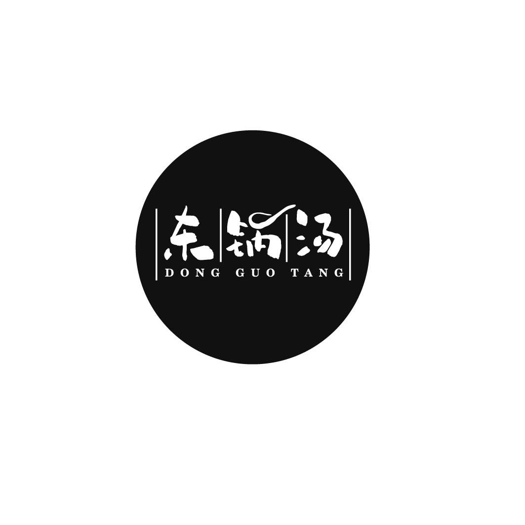 东锅汤