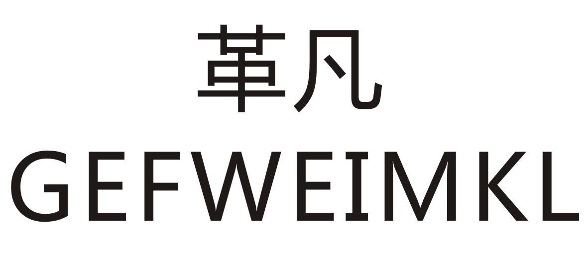 革凡GEFWEIMKL