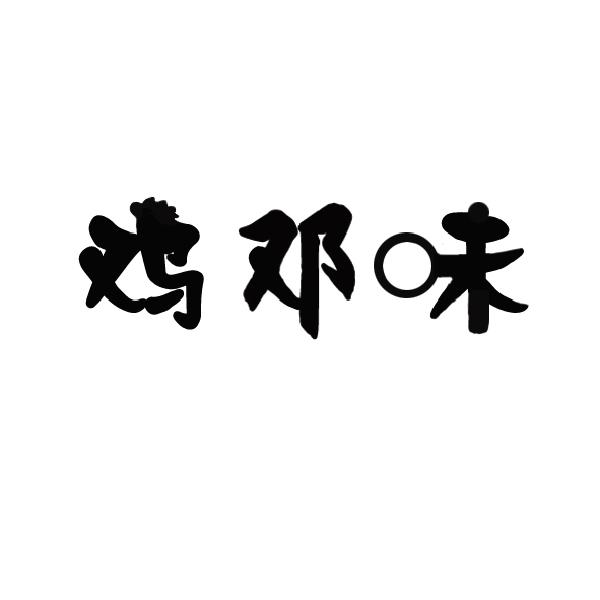 鸡邓味