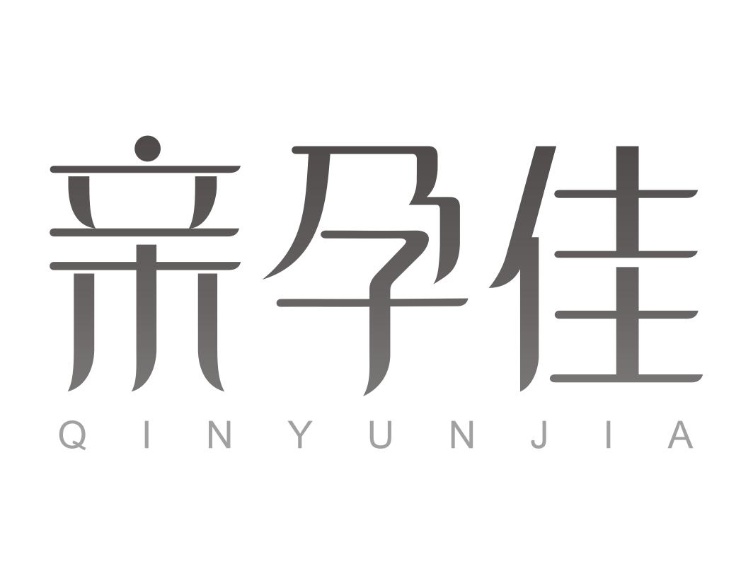 亲孕佳QINYUNJIA