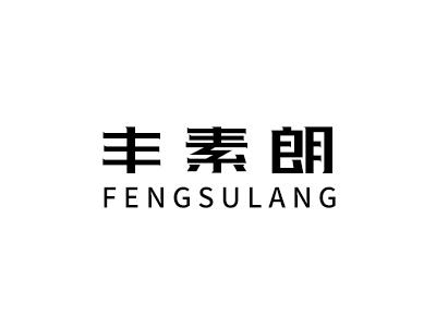 丰素朗