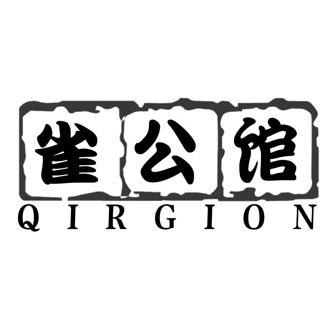 雀公馆 QIRGION
