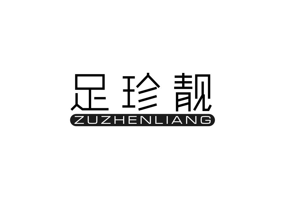 足珍靓