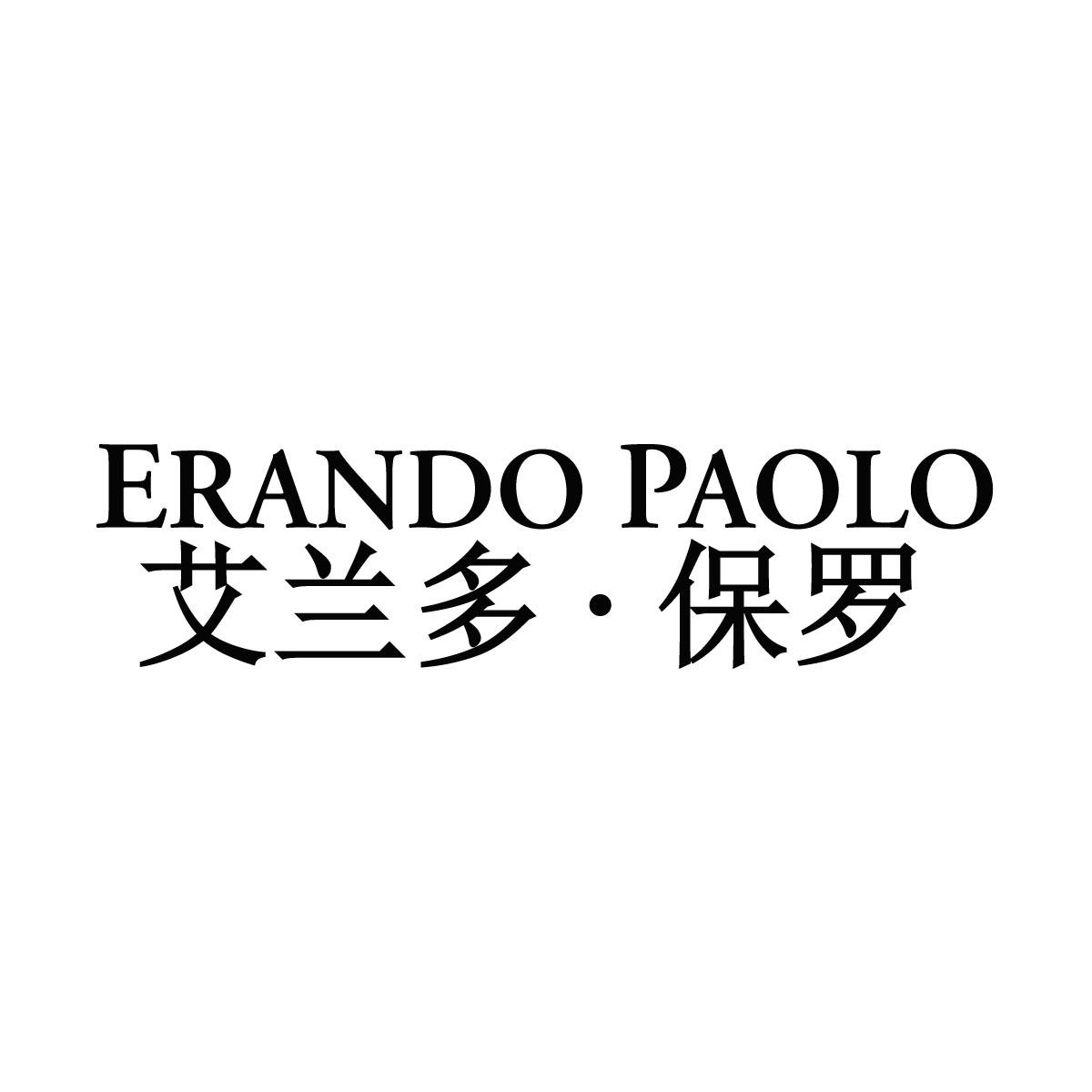 艾兰多·保罗 ERANDO PAOLO