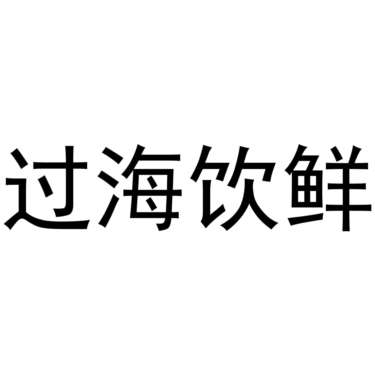 过海饮鲜